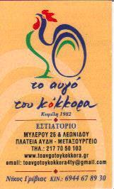 ΤΟ ΑΥΓΟ ΤΟΥ ΚΟΚΟΡΑ ΤΑΒΕΡΝΑ ΤΑΒΕΡΝΕΣ ΜΕΤΑΞΟΥΡΓΕΙΟ ΑΘΗΝΑ ΓΡΕΒΙΑΣ ΝΙΚΟΛΑΟΣ  